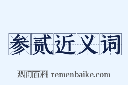 参贰近义词是什么意思的图片